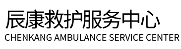 咸丰县辰康救护车出租